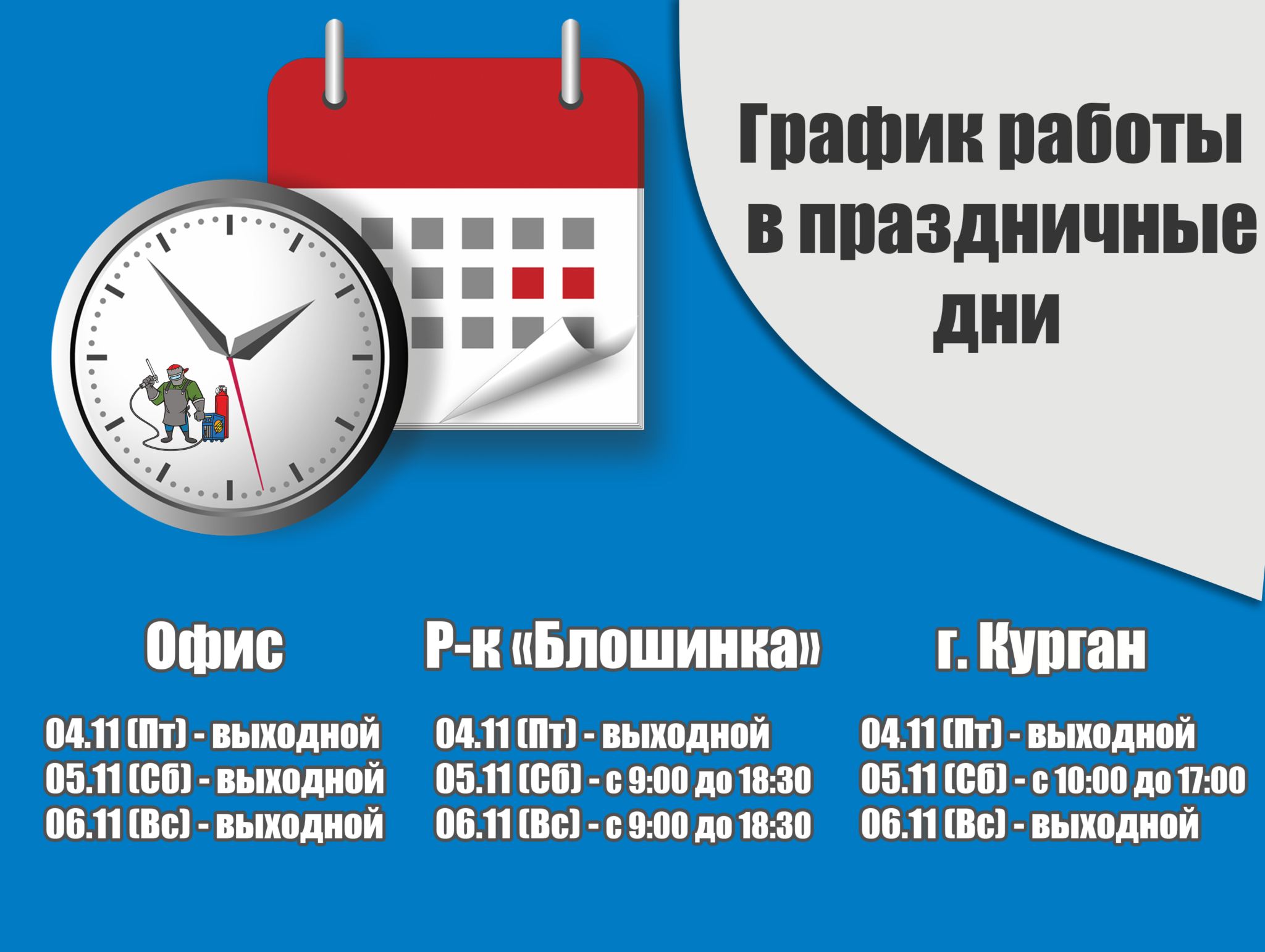 1 ноября выходной. График работы. График работы в ноябрьские праздники. График работы офиса в праздничные дни. Режим работы в праздничные дни 4 ноября.